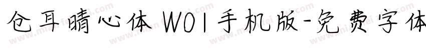 仓耳晴心体 W01手机版字体转换